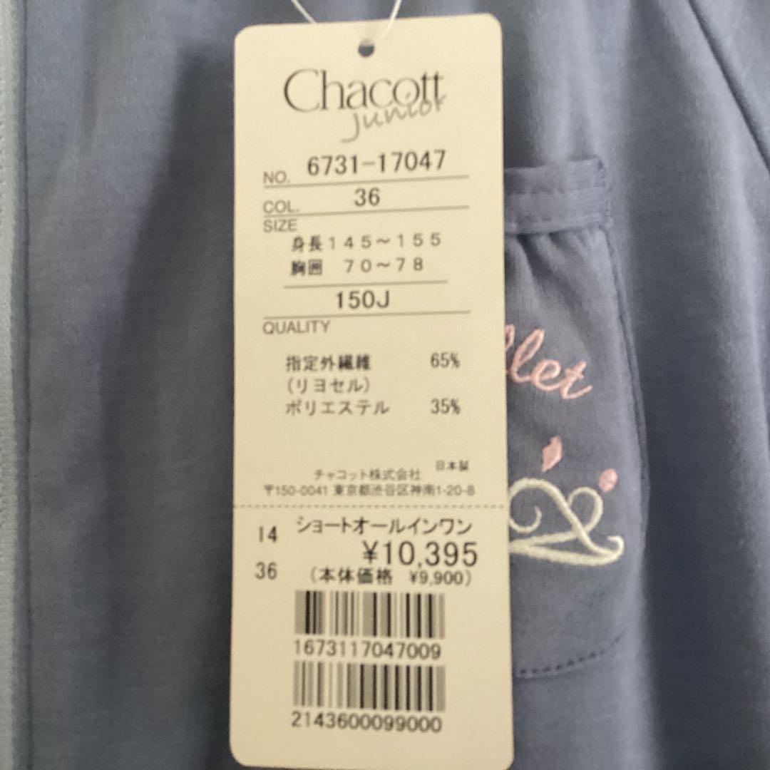 バレエ ウォームアップウェア チャコット　タグ付き　150J