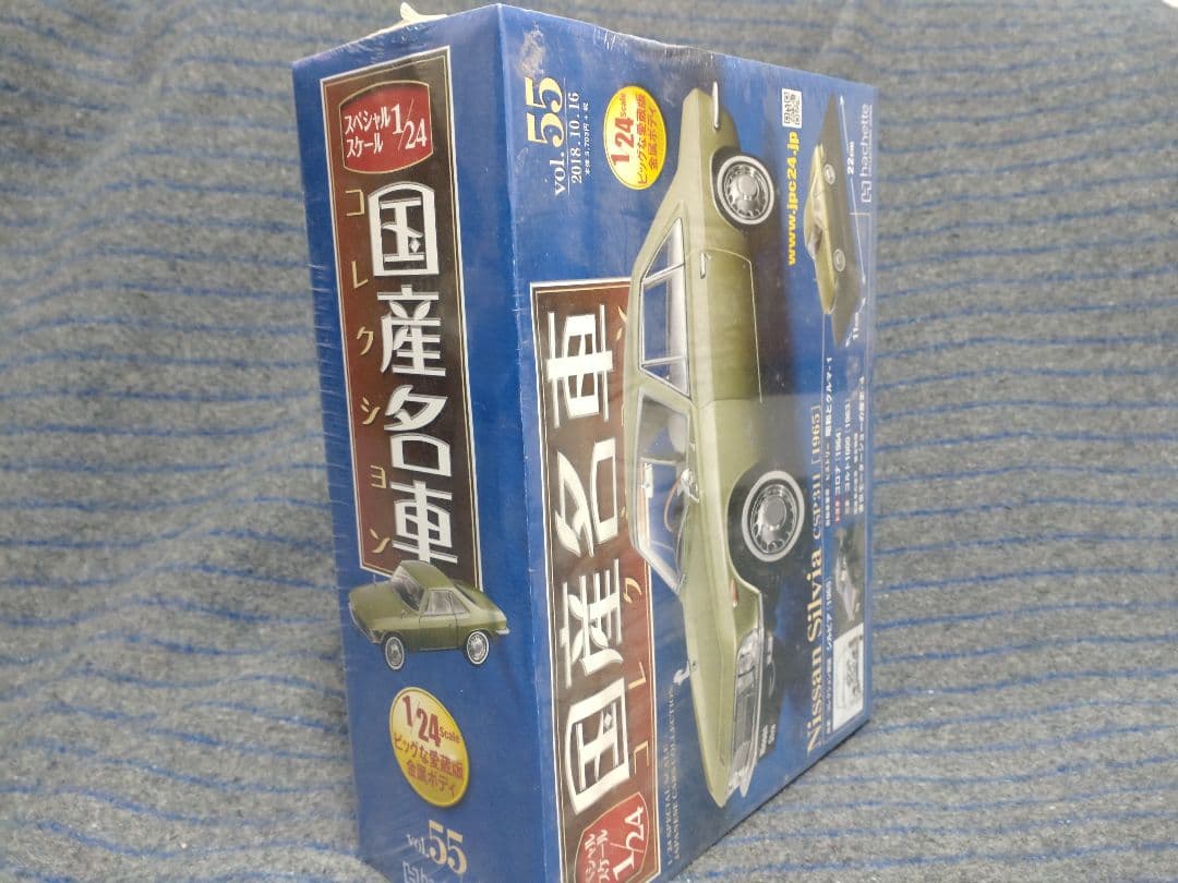 未開封国産名車コレクション日産シルビア 1/24