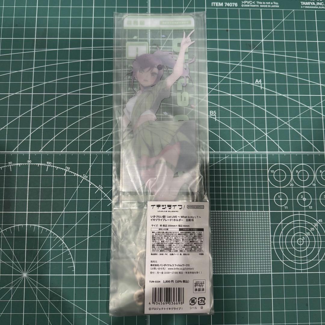 いきづらい部！ 1st LIVE イキヅライブレード！ホルダー 五桐 玲
