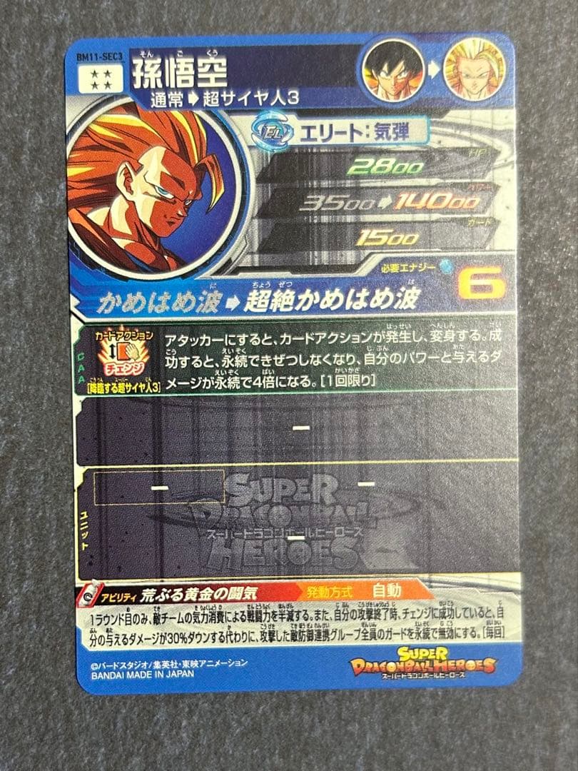 BM11-SEC3 孫悟空　本家