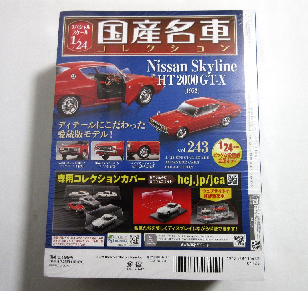 国産名車コレクション 1/24 日産 スカイライン 2000GT-X 1972