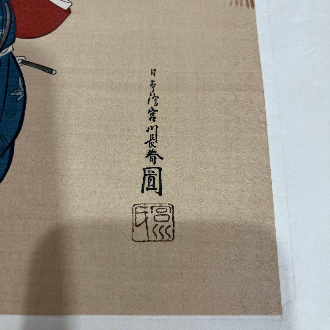 浮世絵 マンザイ 宮川長春作30×20