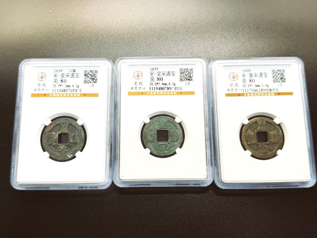 【古銭｜風林火山】皇宋通宝 3枚 GBCA 美80 ケース付 北宋 中国古銭