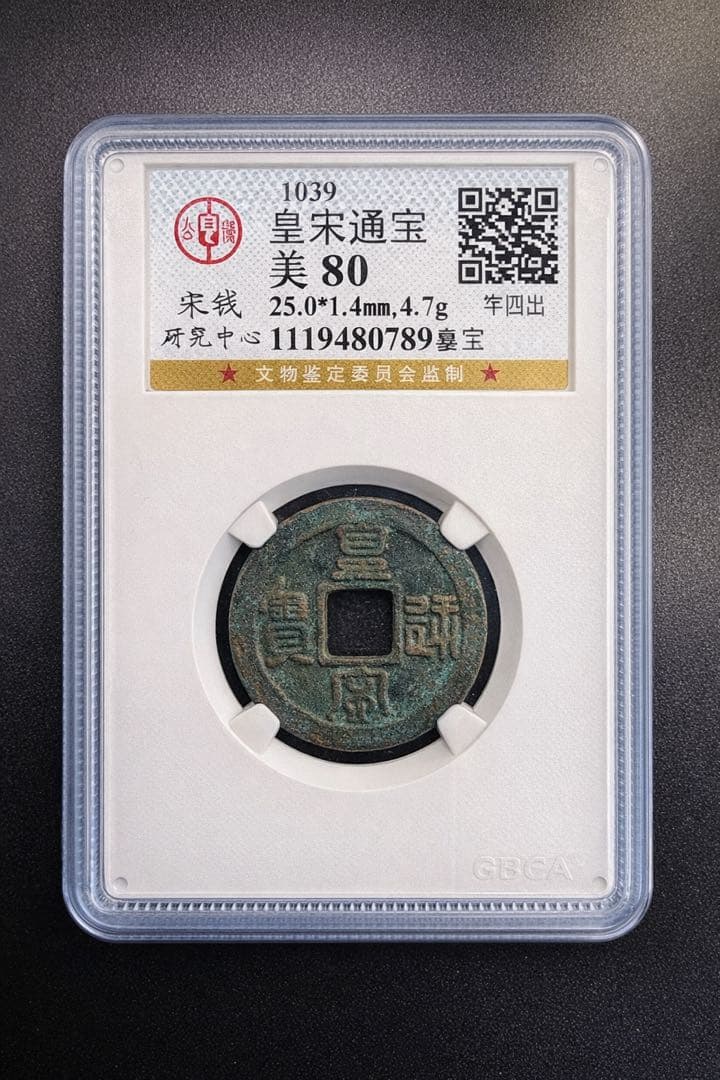 【古銭｜風林火山】皇宋通宝 3枚 GBCA 美80 ケース付 北宋 中国古銭
