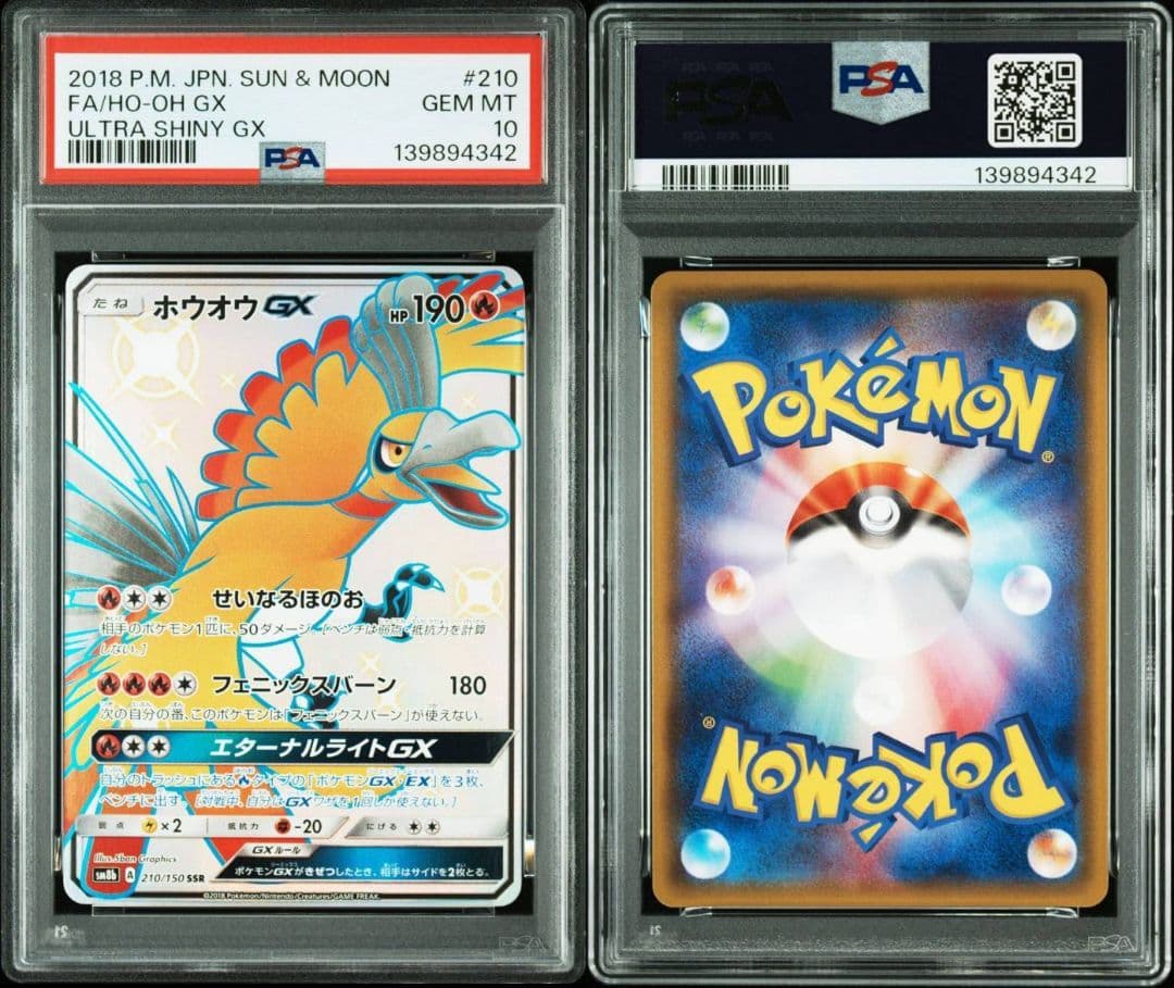PSA10 ポケモンカード ホウオウGX SSR 210 ウルトラシャイニー