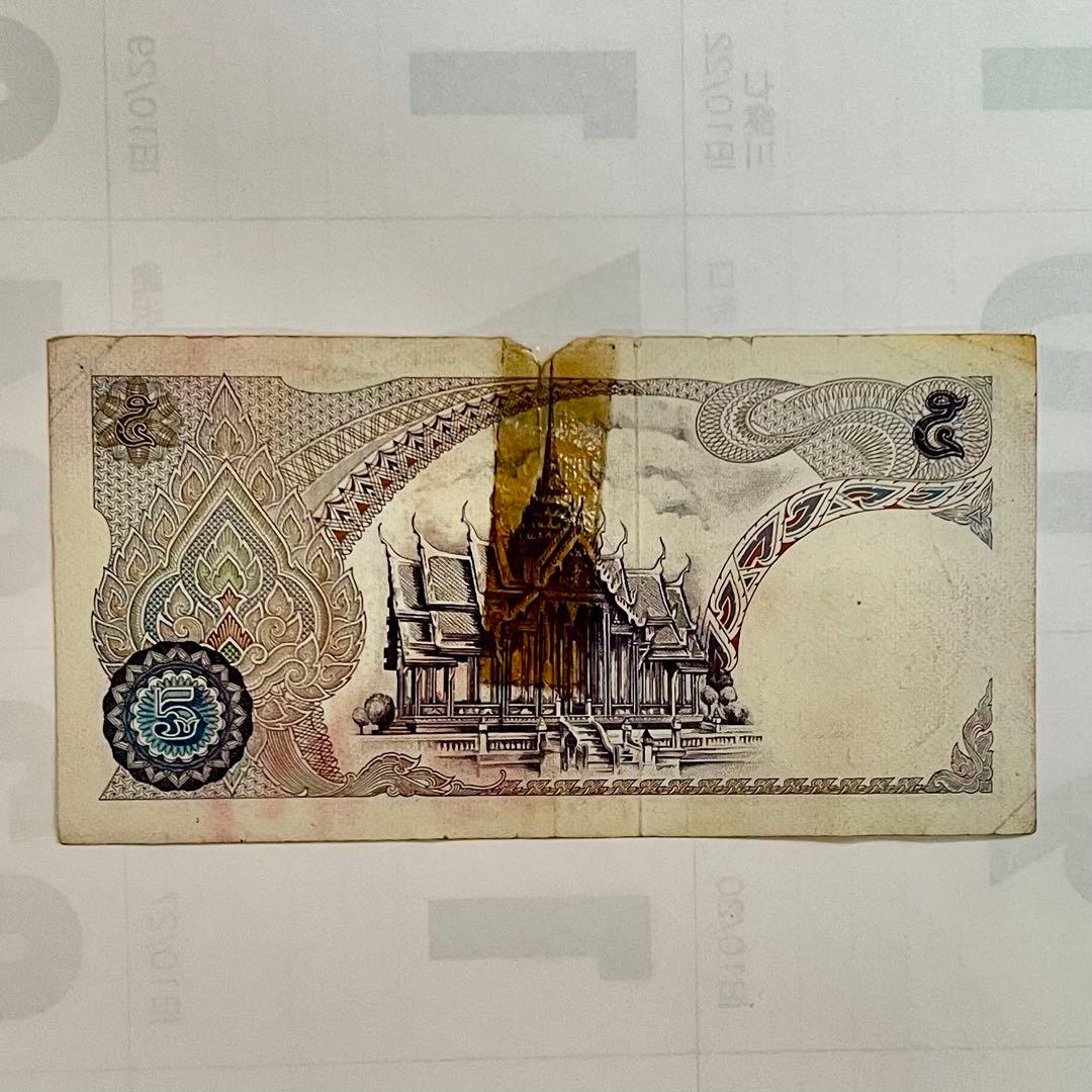 タイ国 旧5バーツ 旧紙幣 旧貨幣 古札 古紙幣