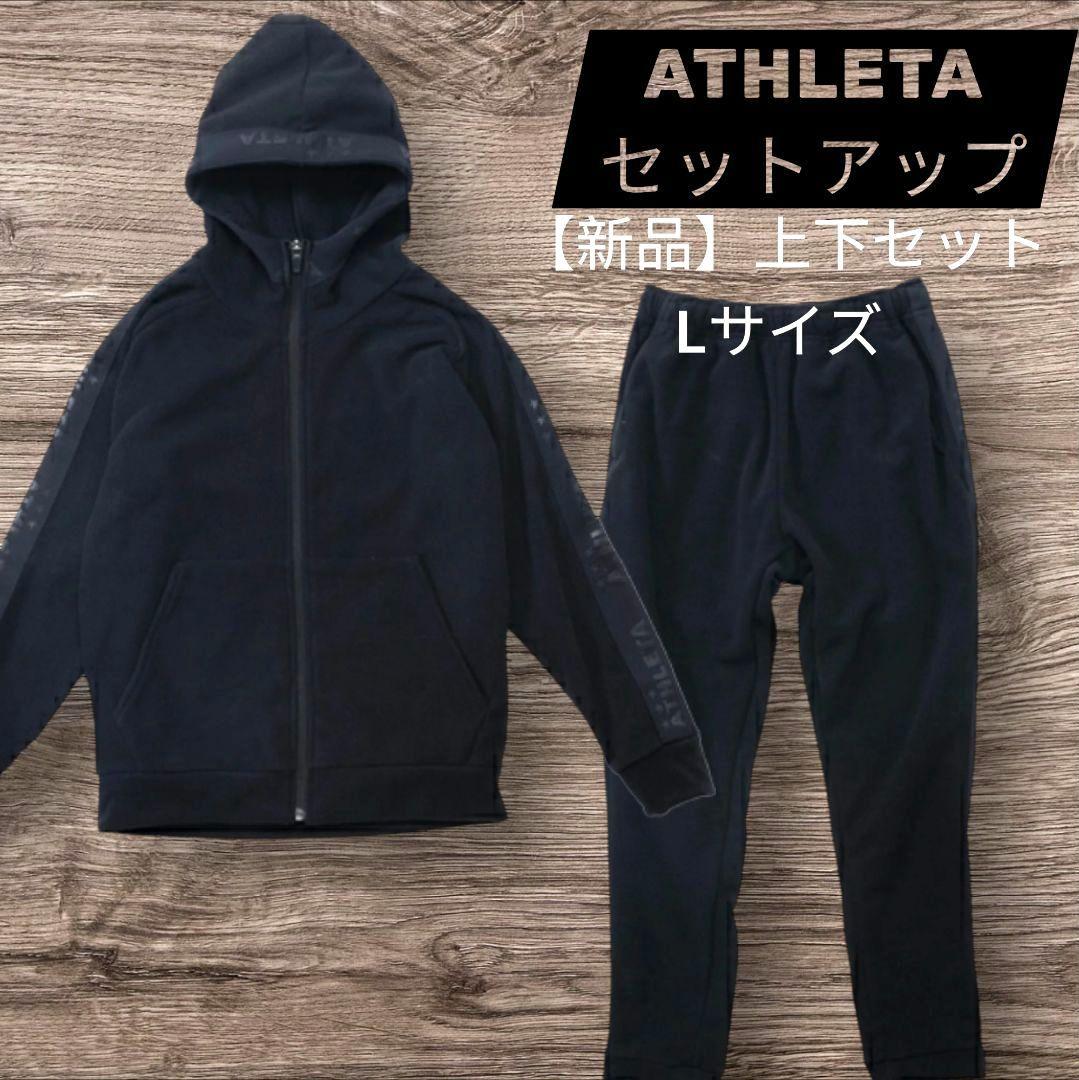 新品 ATHLETA アスレタ FUK-24 SW 裏起毛 上下 黒 L