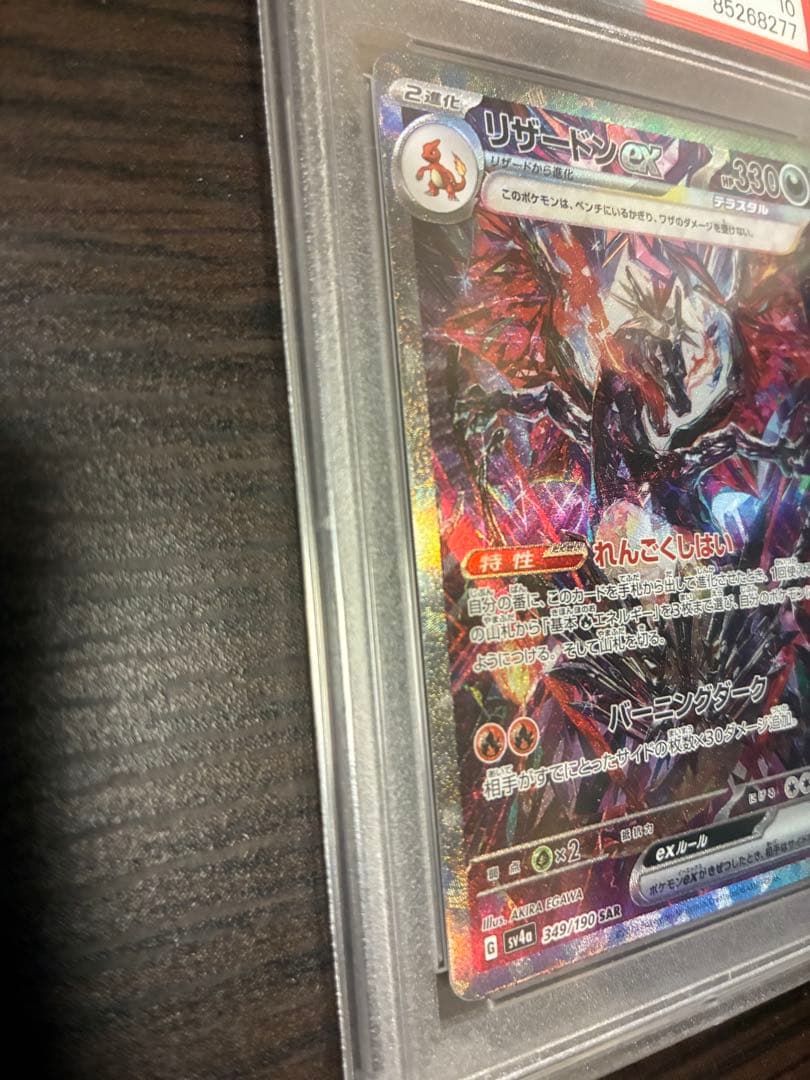 【PSA10】リザードンex SV4a-G 349/190 SAR