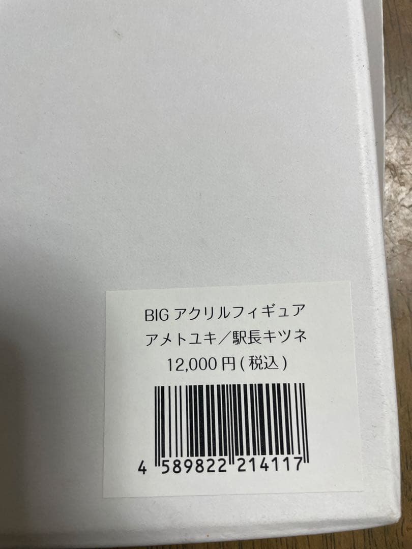 BIGアクリルフィギュア　あめとゆき　駅長キツネ