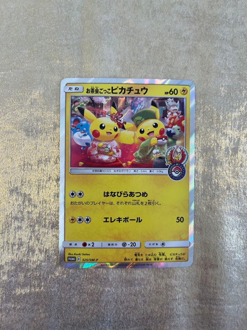 お茶会ごっこピカチュウ325/SM-P