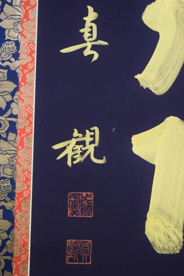 真作/近藤真観/六字名号/紺紙金字/桐共箱付/布袋屋掛軸HG-515