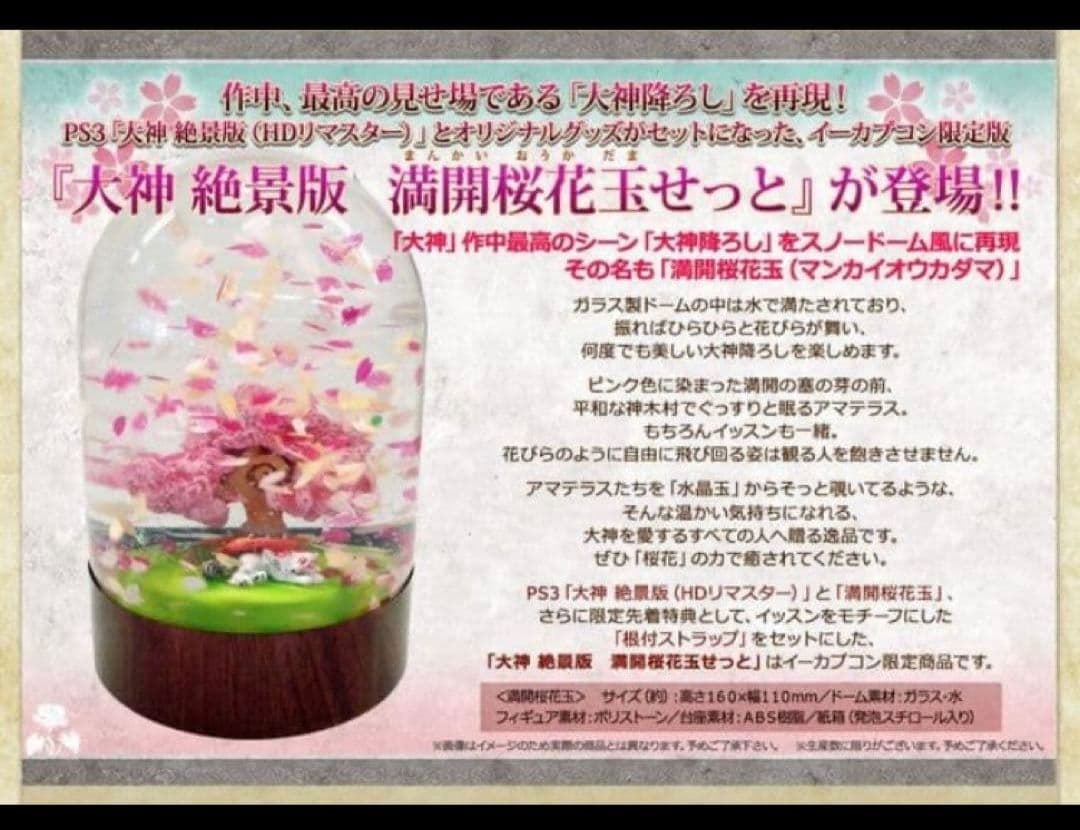 美品 大神 絶景版 限定特典 満開桜花玉 サクラドーム スノードーム