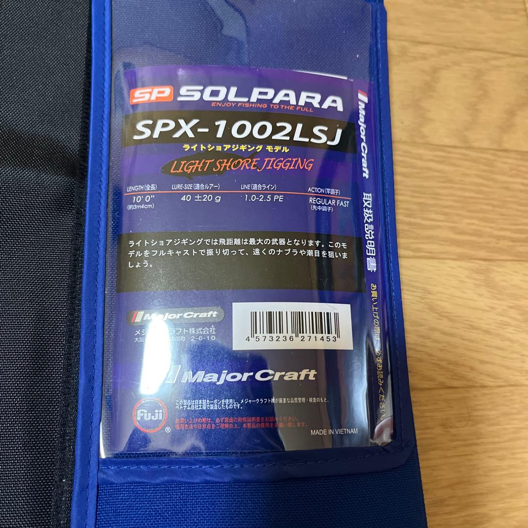 「5月6日まで限定出品」メジャークラフト ソルパラ SPX-1002LSJ