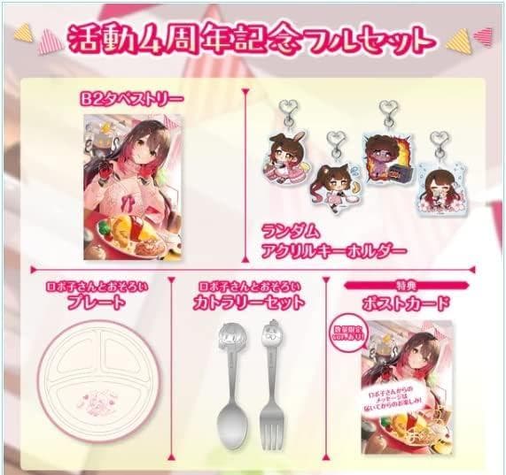 数量限定版 活動4周年記念 ロボ子さん タペストリー アクリルキーホルダー