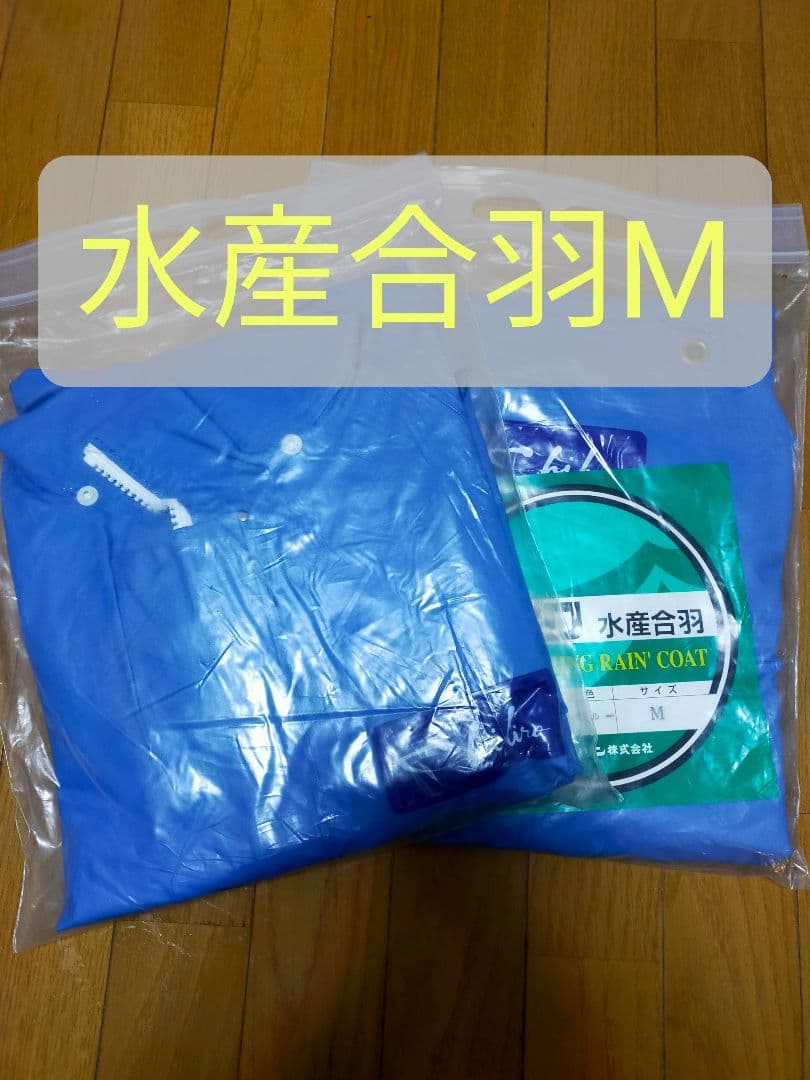 【新品】水産合羽　上下Mサイズ