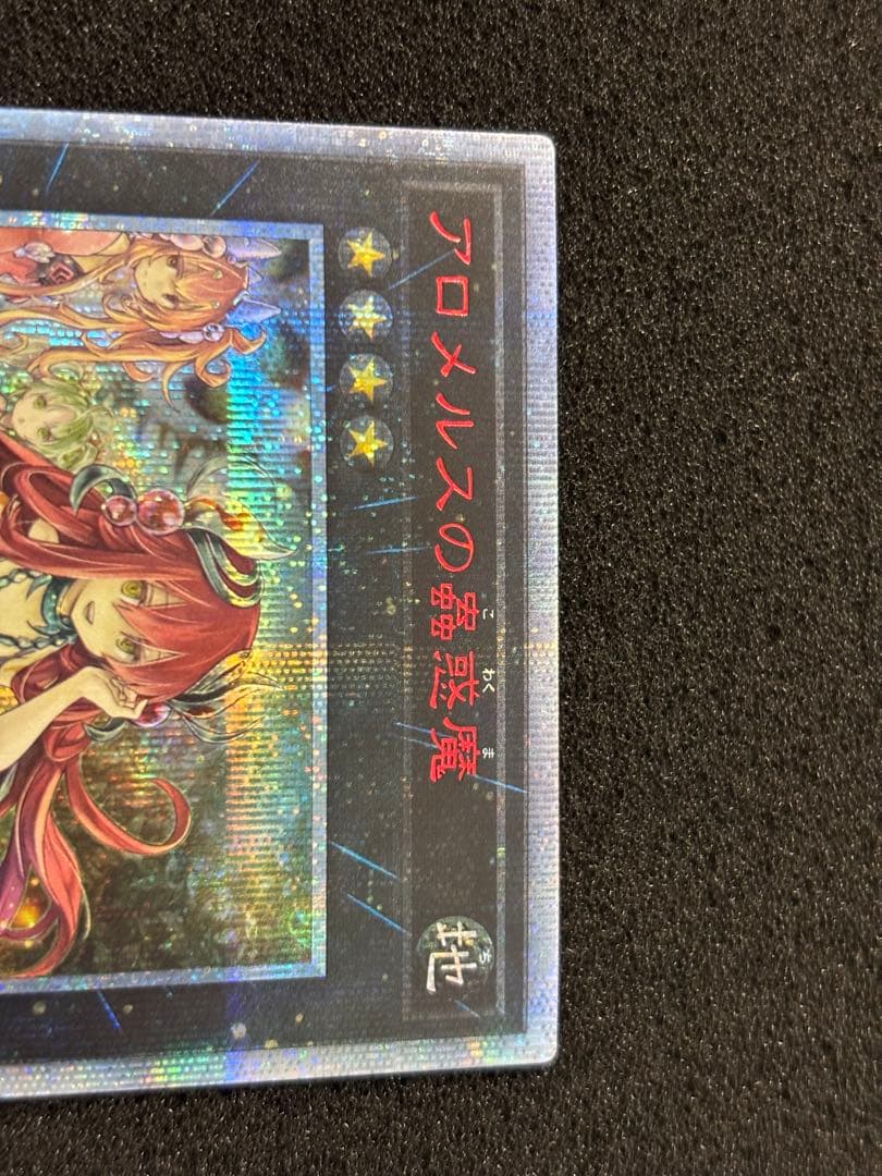 【3116】遊戯王　アロメルスの蟲惑魔　20thシークレットレア