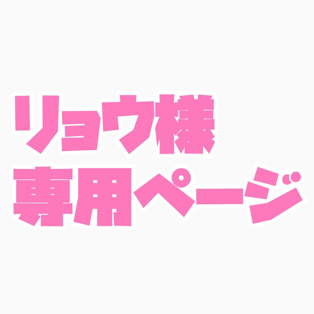 リョウ