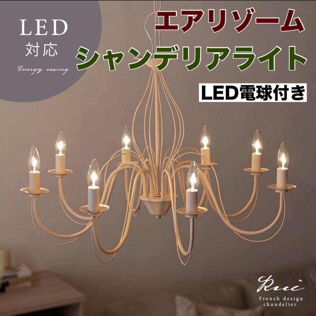 エア・リゾーム 8灯シャンデリア Rui（ルイ）LED電球8本付き アイボリー