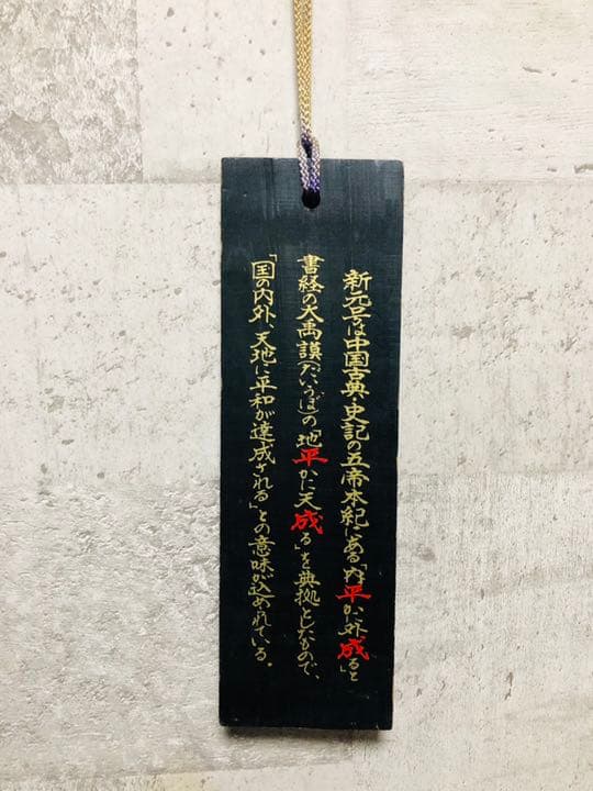 平成元年の木札