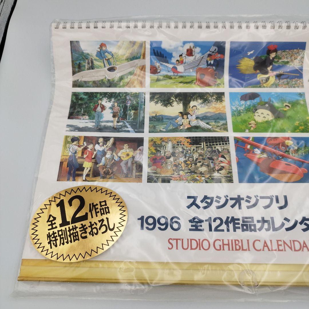 【未開封】スタジオジブリ　1996年　特別描き下ろしカレンダー　全12作品