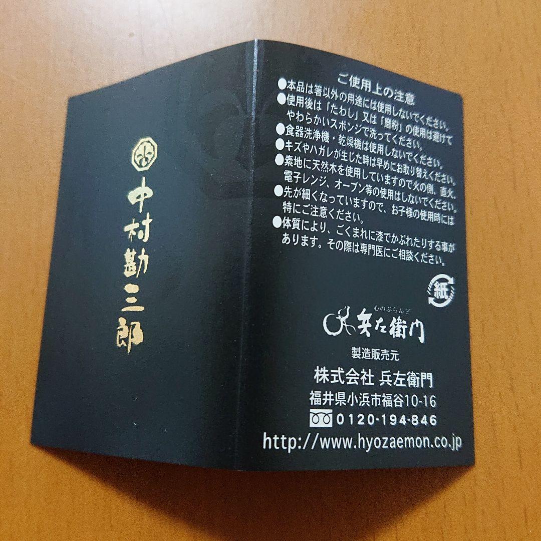 【未使用】中村勘三郎天丸夫婦セット(夫婦箸)