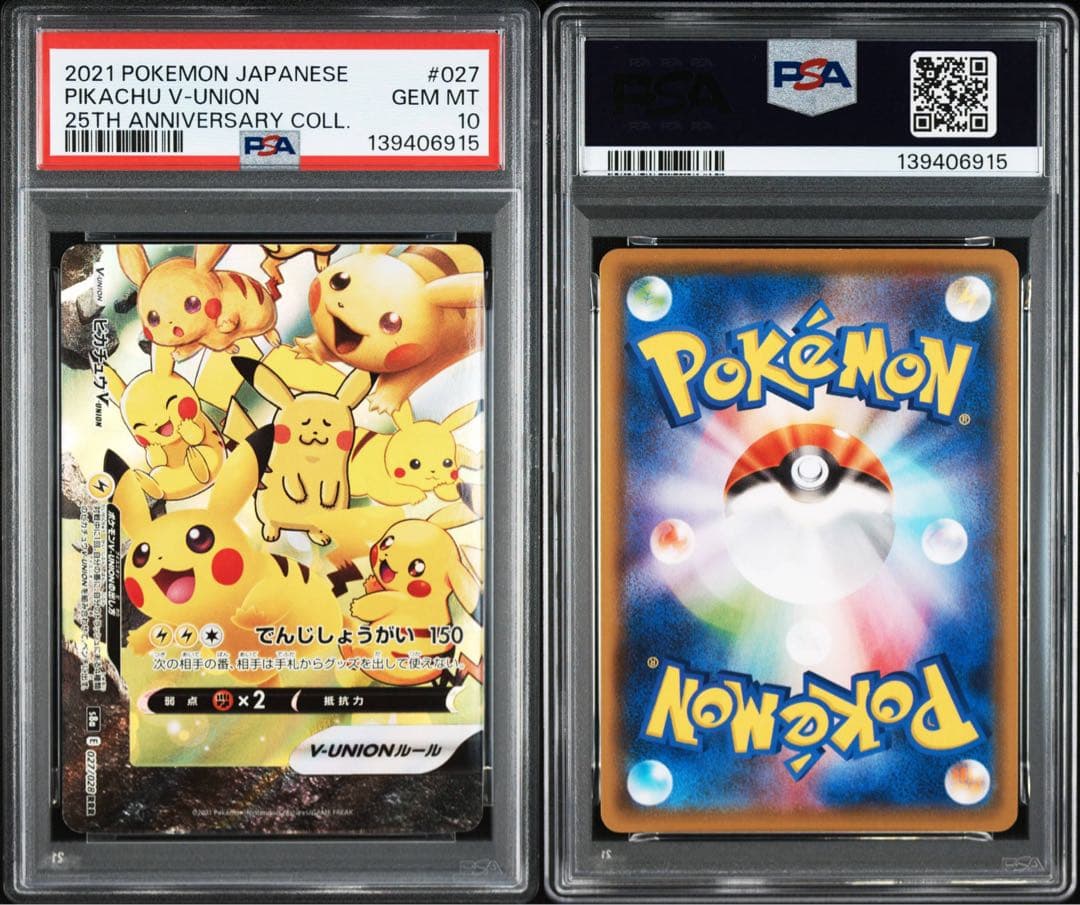 ピカチュウvunion psa10 連番