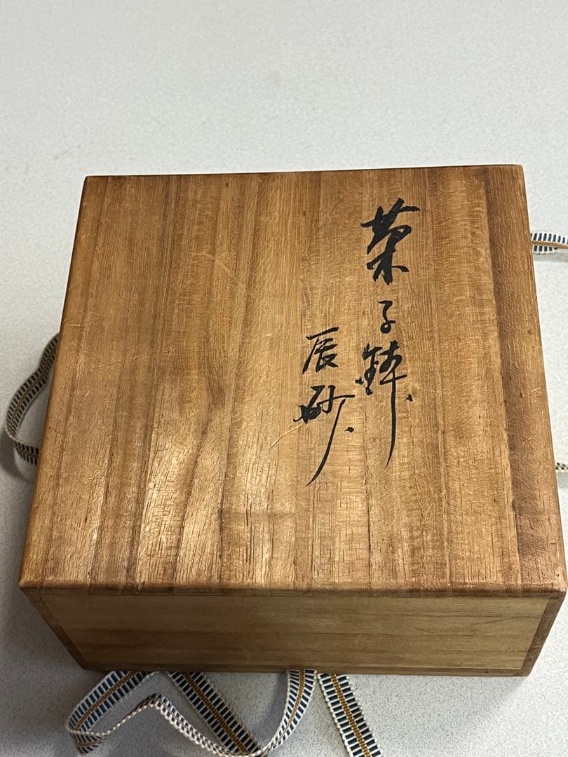 菓子鉢　辰砂釉　晴雲山　仁松