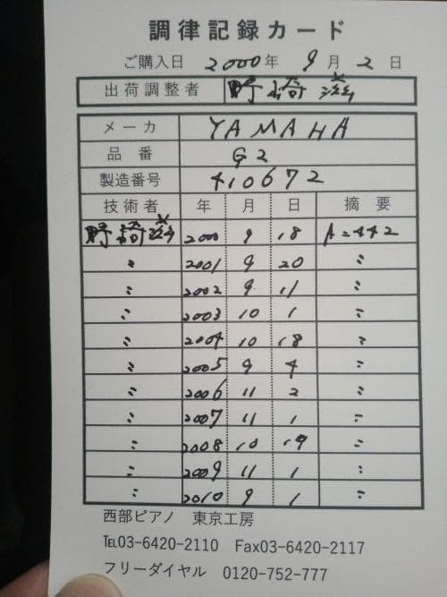 YAMAHA G2 グランドピアノ｜調律履歴 2年毎｜茨城県土浦市｜配送手配可
