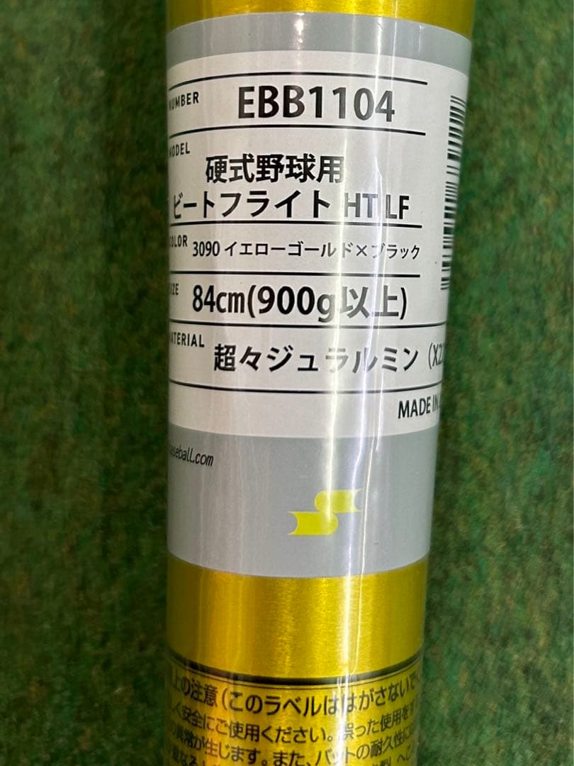 【新基準】SSK 硬式バット ビートフライトEBB1104 84cm900g新品