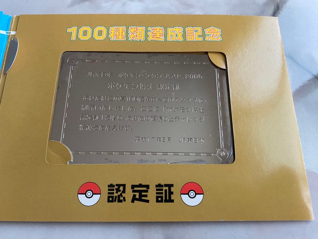 ◆希少◆ポケモンスタンプラリー2005◆100種類達成記念オレンジカード＆認定証