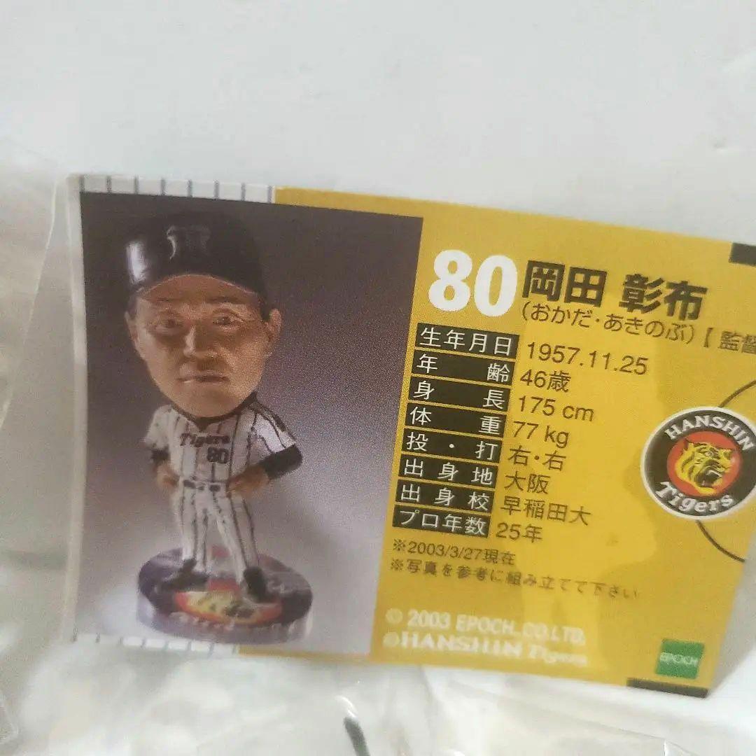 エポック　トレーディングフィギュア　阪神タイガース岡田監督