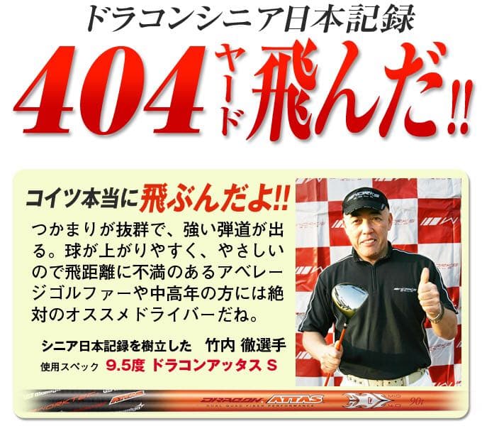 【左 高反発加工済適合ヘッド】日本一404Y飛んだ★ マキシマックス ブラック2