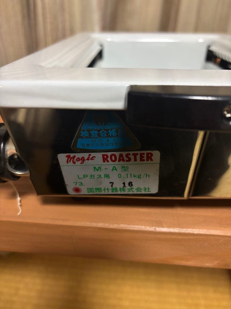 国際什器 マジックロースター M-A型　LPガス用
