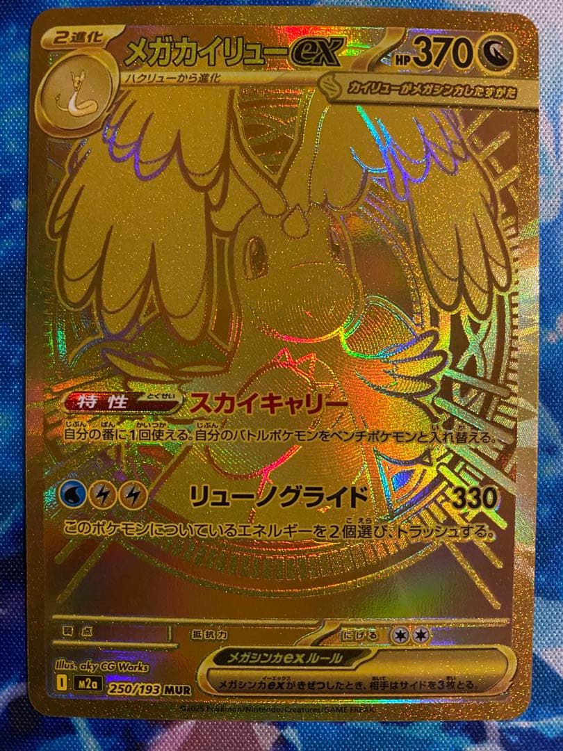 ポケモン メガカイリューex MUR 250/193 MEGAドリームex