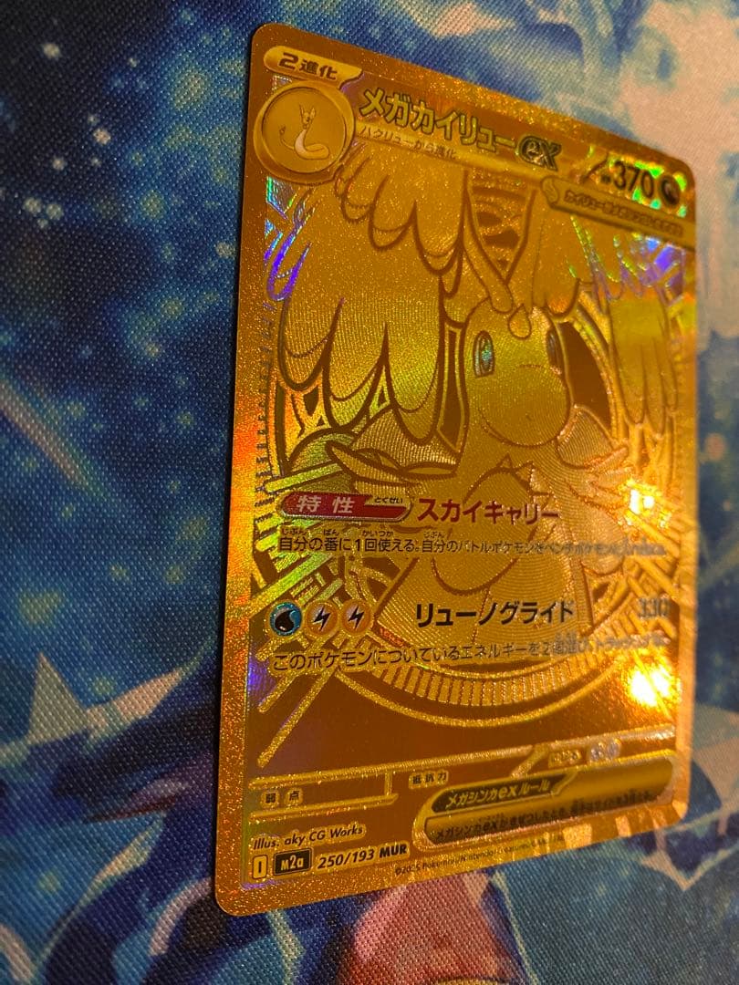 ポケモン メガカイリューex MUR 250/193 MEGAドリームex