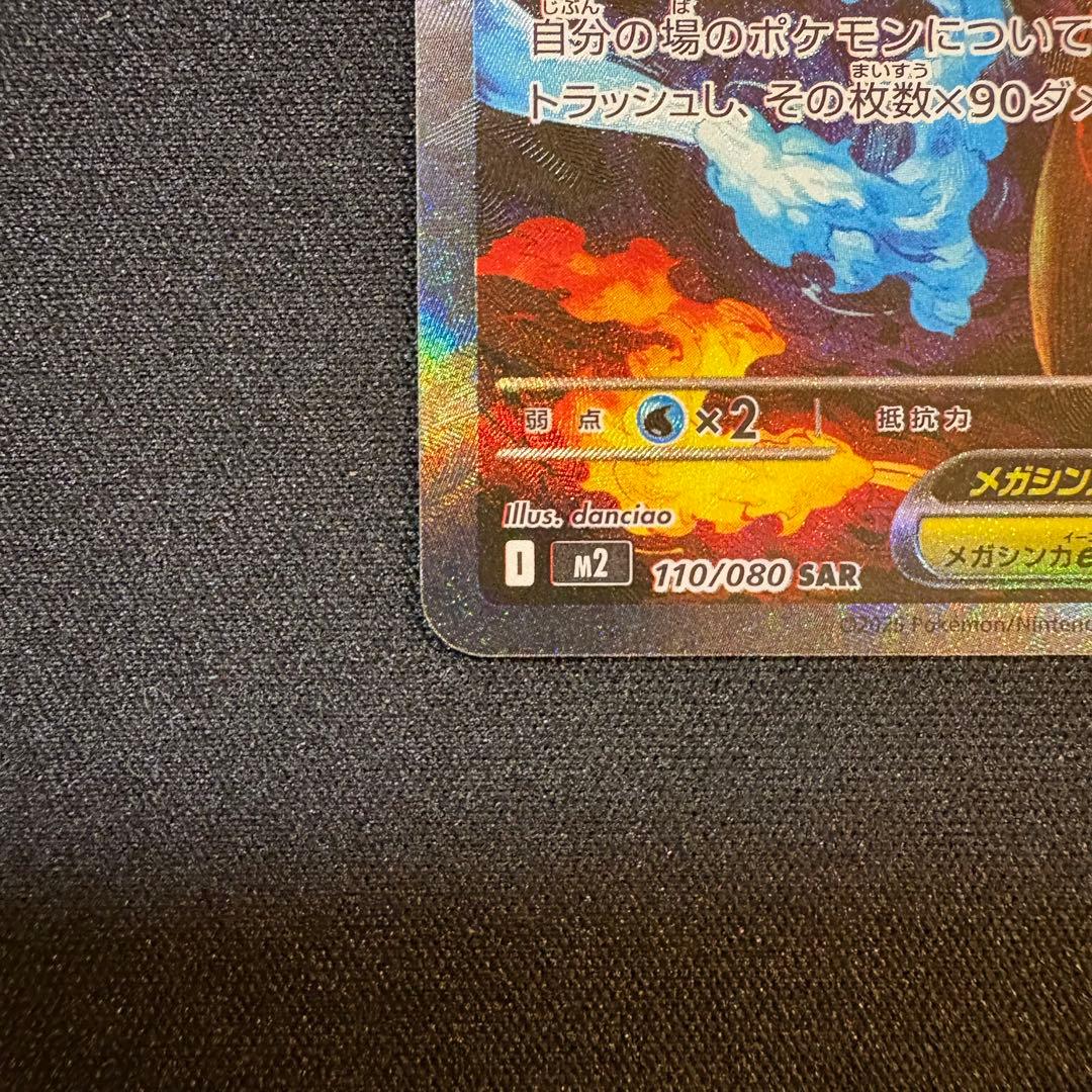 【早い者勝ち】メガリザードンx ex SAR 傷あり