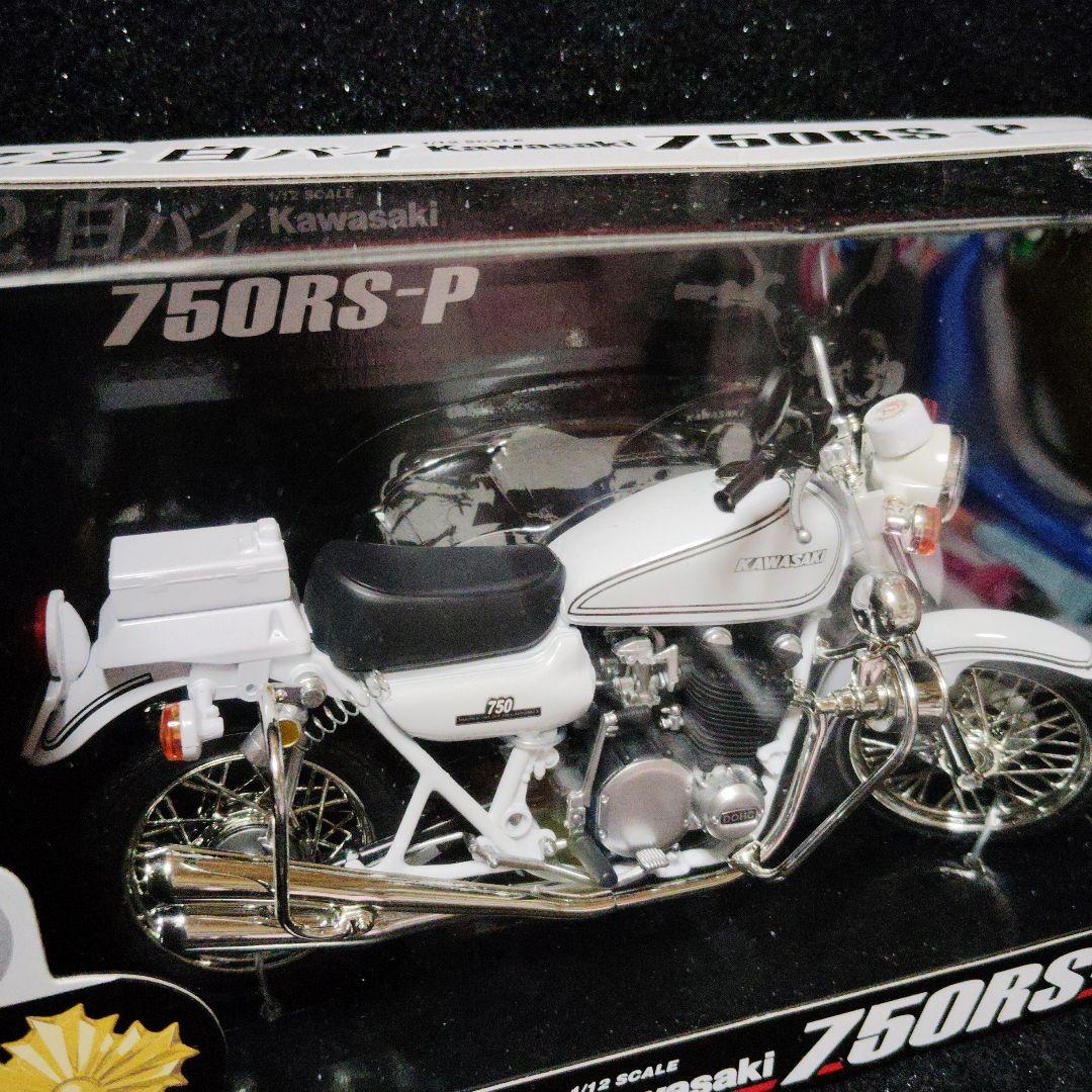 Kawasaki 750RS-P 1/12スケールモデル　カワサキ　白バイ
