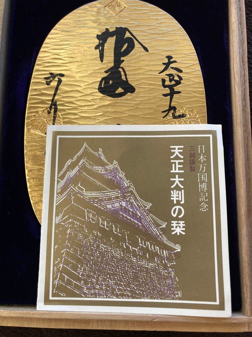 純銀　天正大判　日本万国博覧会　三越謹製