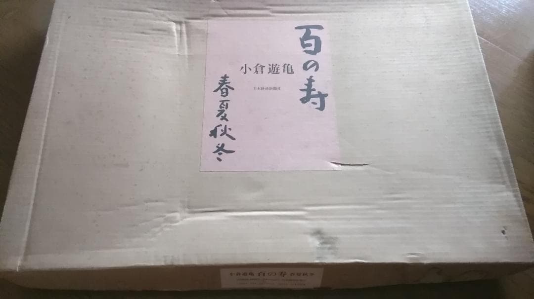 小倉遊亀　『百の寿　春夏秋冬』掛軸付　日本経済新聞社