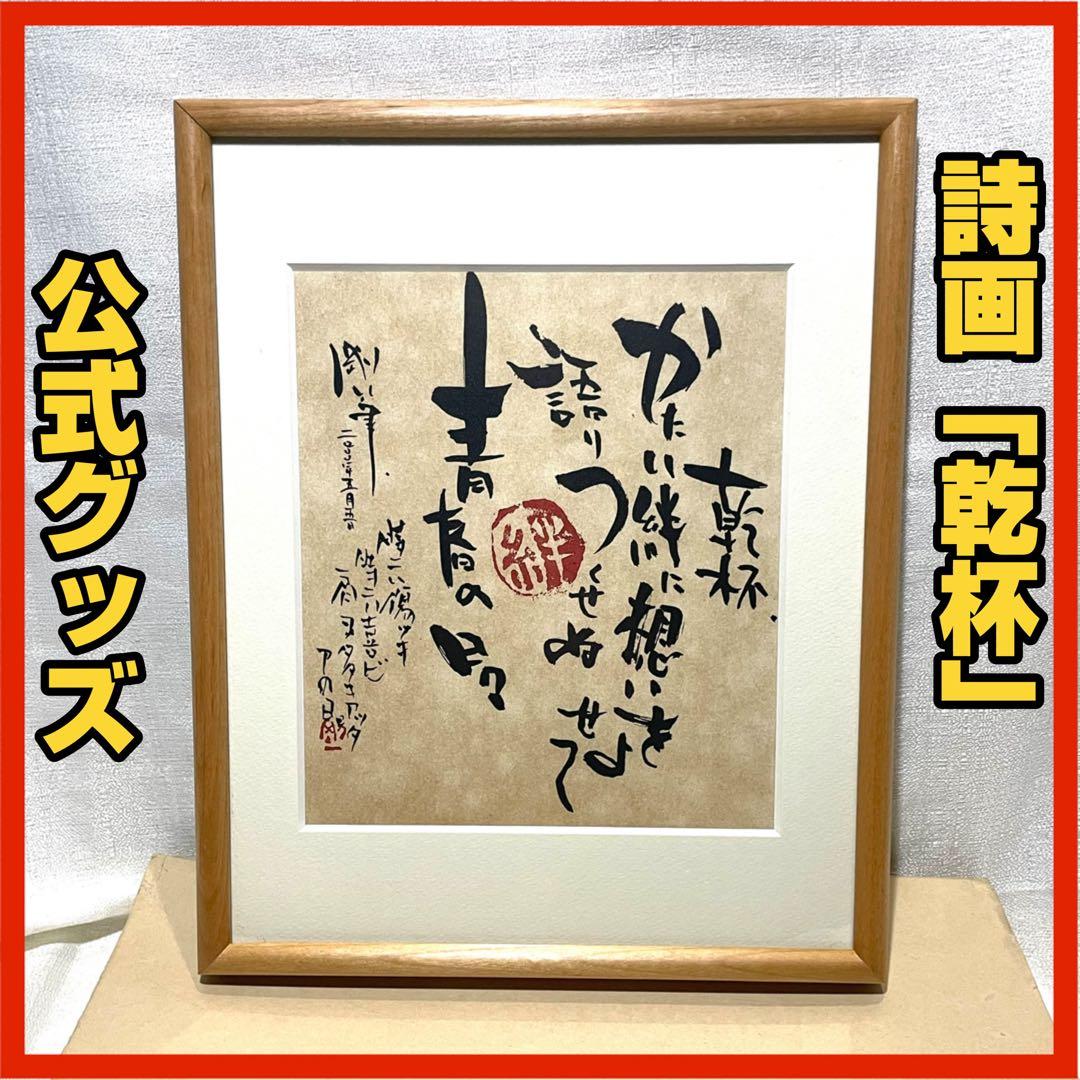 長渕剛 オフィシャルグッズ 詩画 「乾杯」 限定 リトグラフ