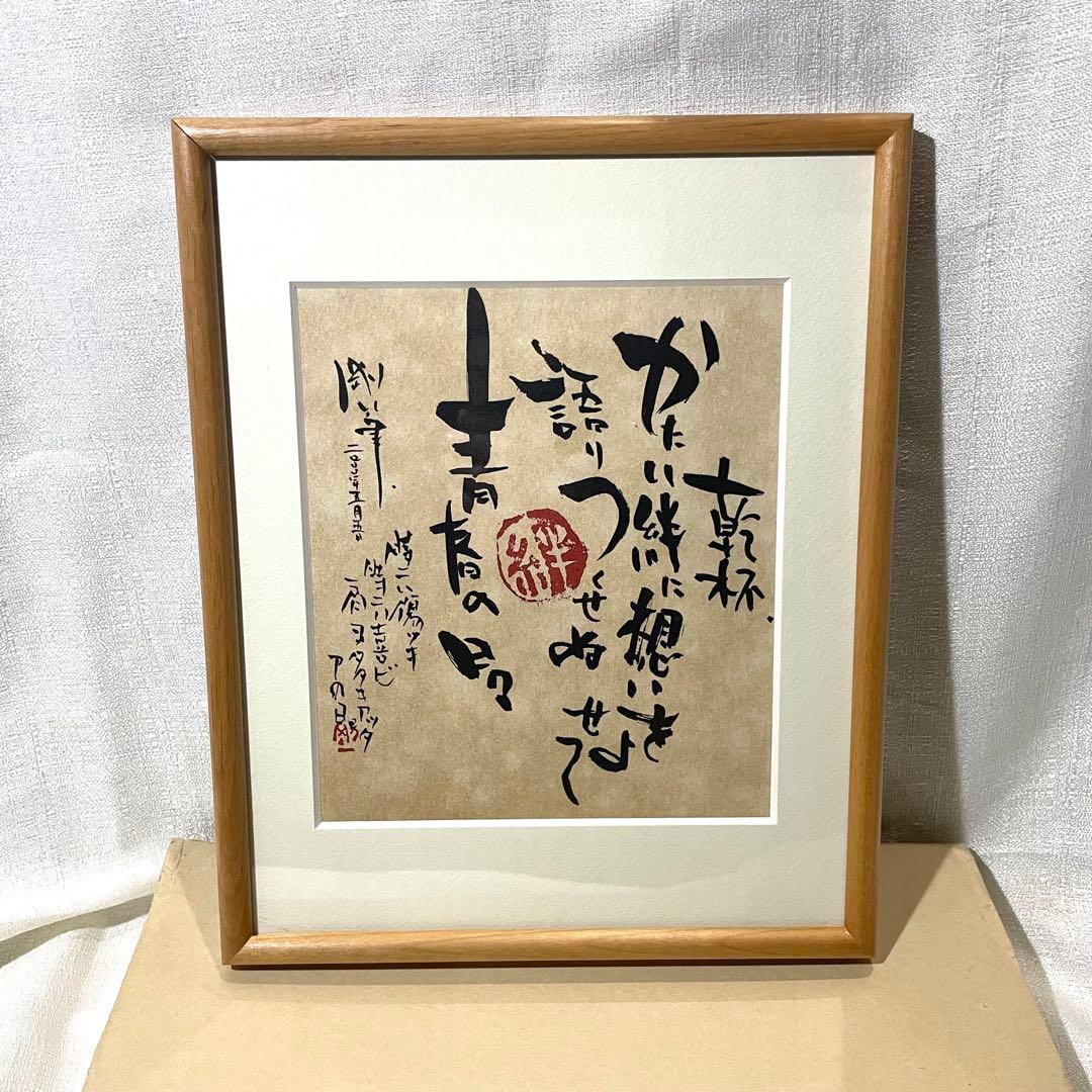 長渕剛 オフィシャルグッズ 詩画 「乾杯」 限定 リトグラフ