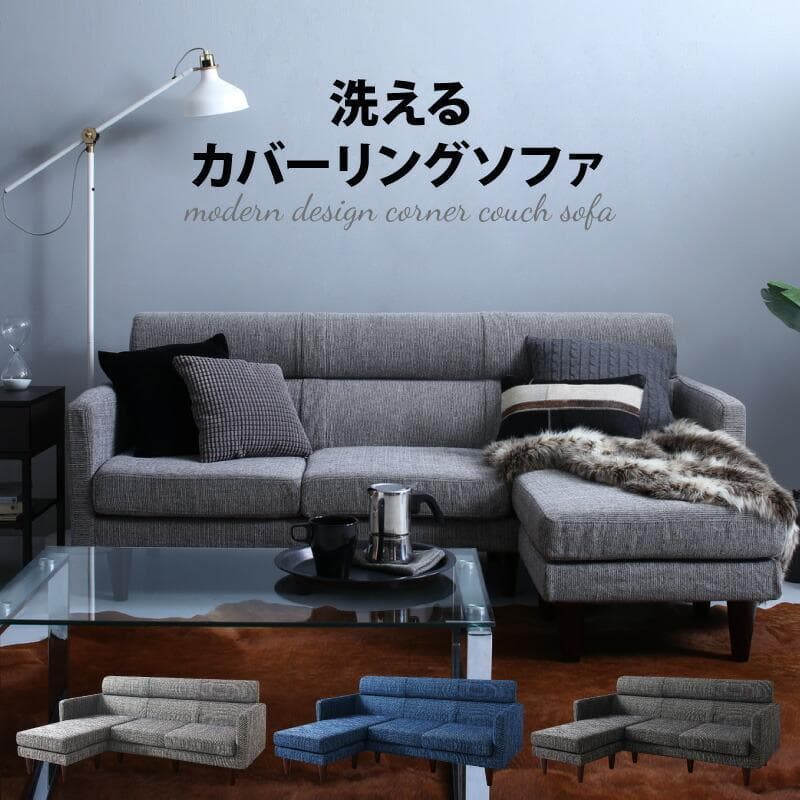 新品 送料込 スタイル自由な 洗えるコーナーカウチソファ カバーリングソファ N