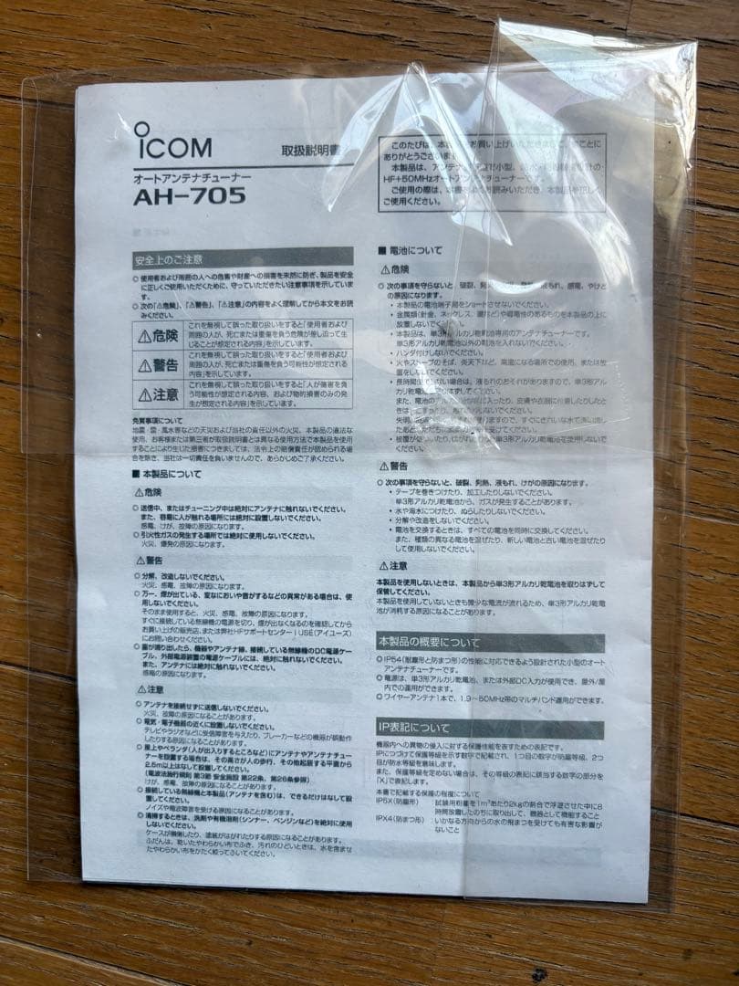 ICOM AH-705 アンテナチューナー
