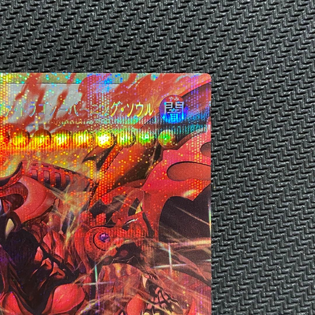 遊戯王OCG スカーレッド・ノヴァ・ドラゴン－バーニング・ソウル　OFプリズマ
