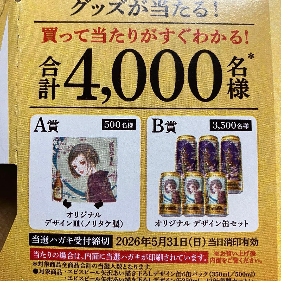 エビスビール×矢沢あい　A賞