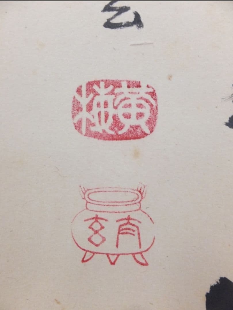 真筆保証 小林太玄 直筆 無事是吉祥 京都 大徳寺 黄梅院 臨済宗 茶掛 茶道具