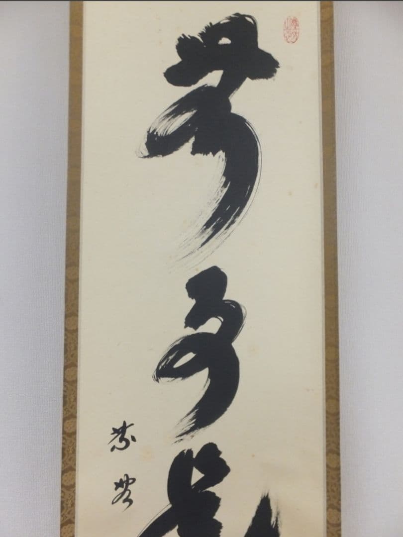 真筆保証 小林太玄 直筆 無事是吉祥 京都 大徳寺 黄梅院 臨済宗 茶掛 茶道具