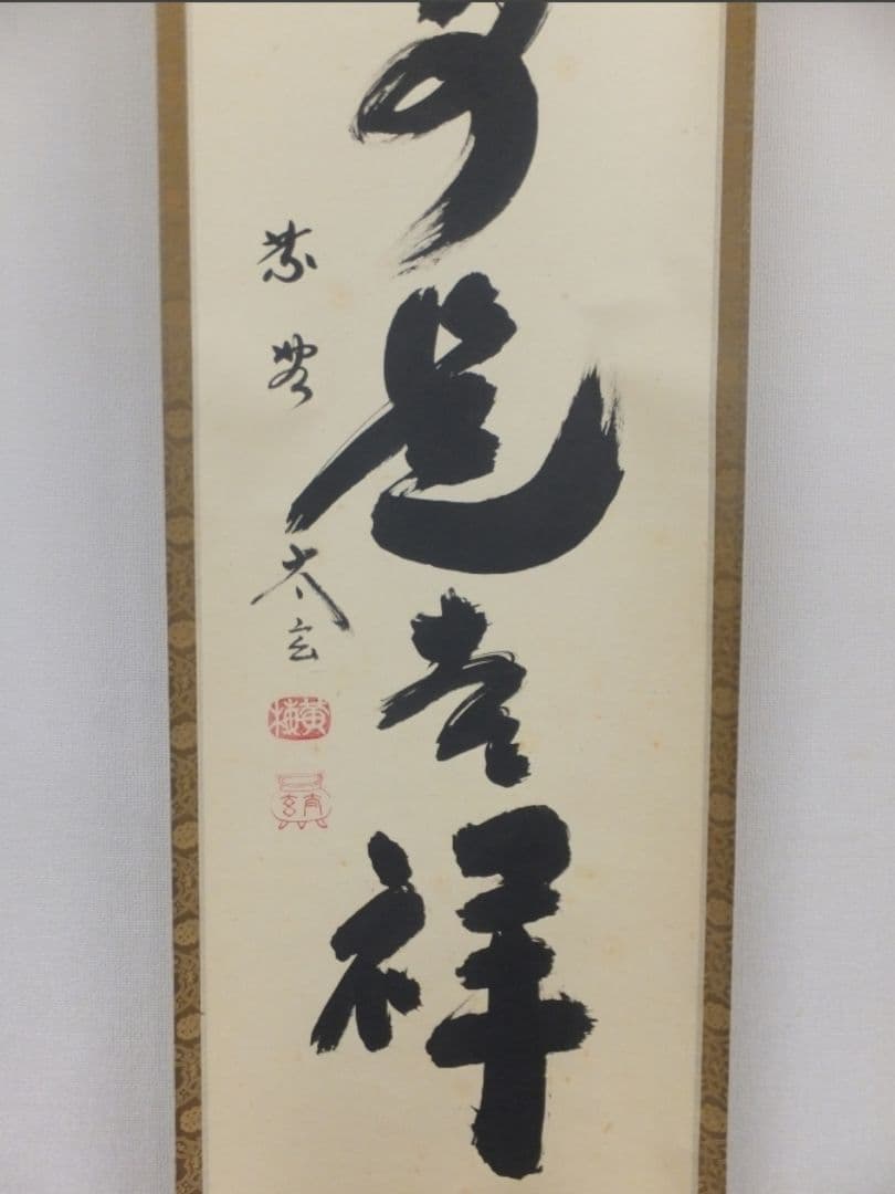 真筆保証 小林太玄 直筆 無事是吉祥 京都 大徳寺 黄梅院 臨済宗 茶掛 茶道具