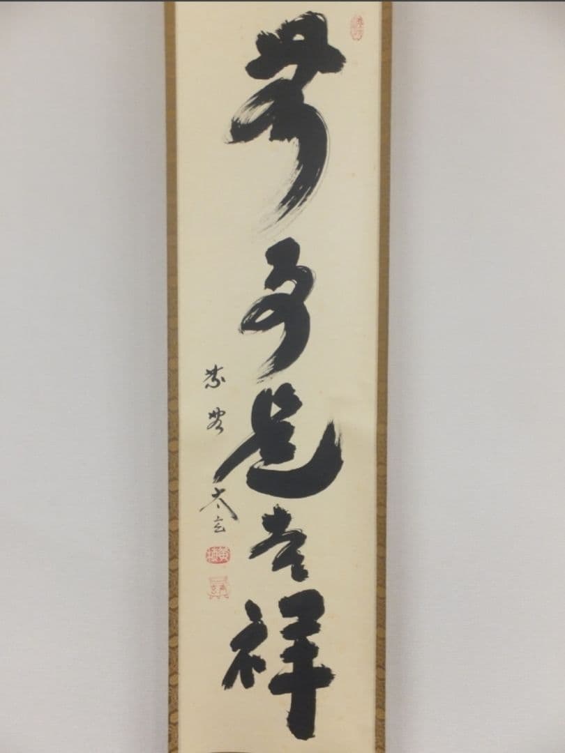 真筆保証 小林太玄 直筆 無事是吉祥 京都 大徳寺 黄梅院 臨済宗 茶掛 茶道具