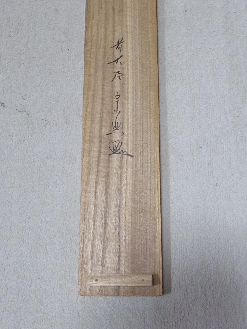 五月兜絵　大徳寺西垣宗興和尚画賛　丈夫意気高五月天　共箱